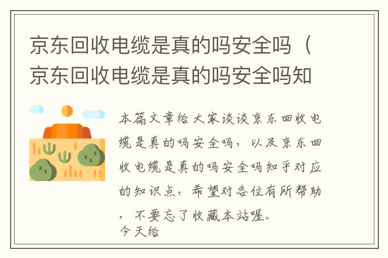 京东回收电缆是真的吗安全吗（京东回收电缆是真的吗安全吗知乎）