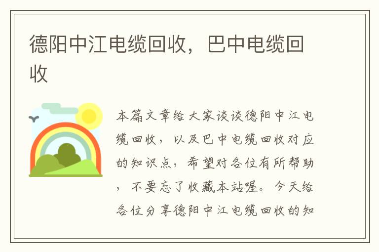 德阳中江电缆回收，巴中电缆回收