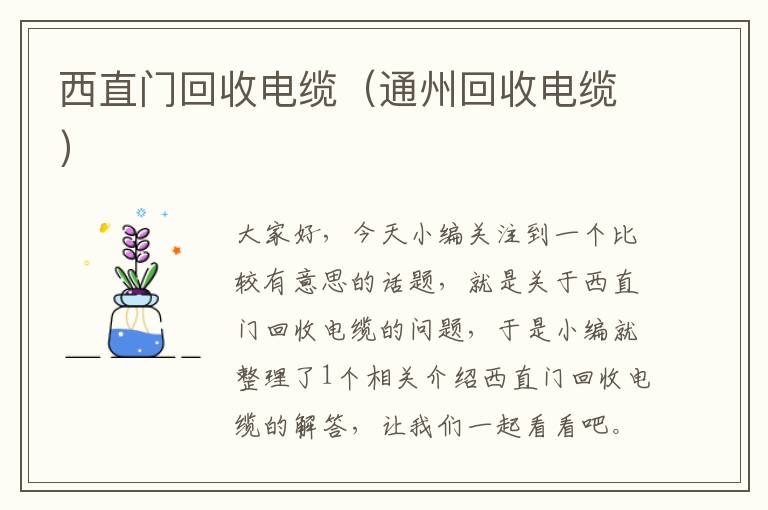 西直门回收电缆（通州回收电缆）