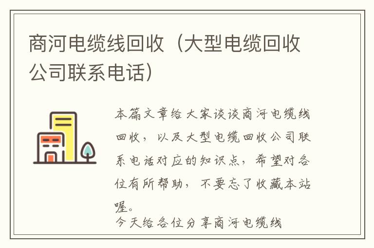 商河电缆线回收（大型电缆回收公司联系电话）