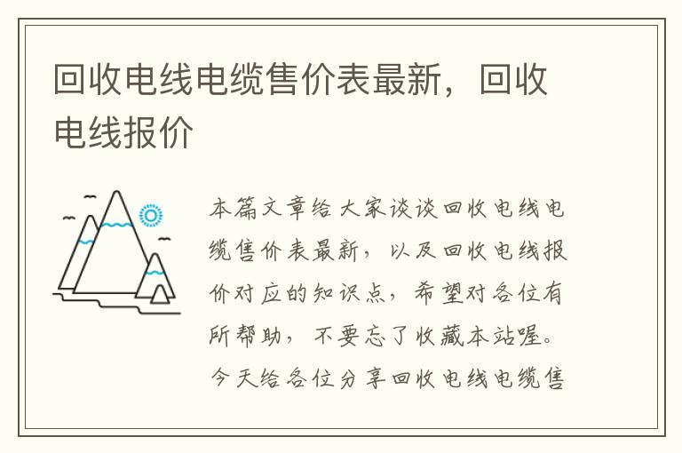 回收电线电缆售价表最新，回收电线报价