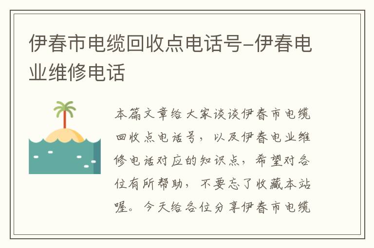 伊春市电缆回收点电话号-伊春电业维修电话