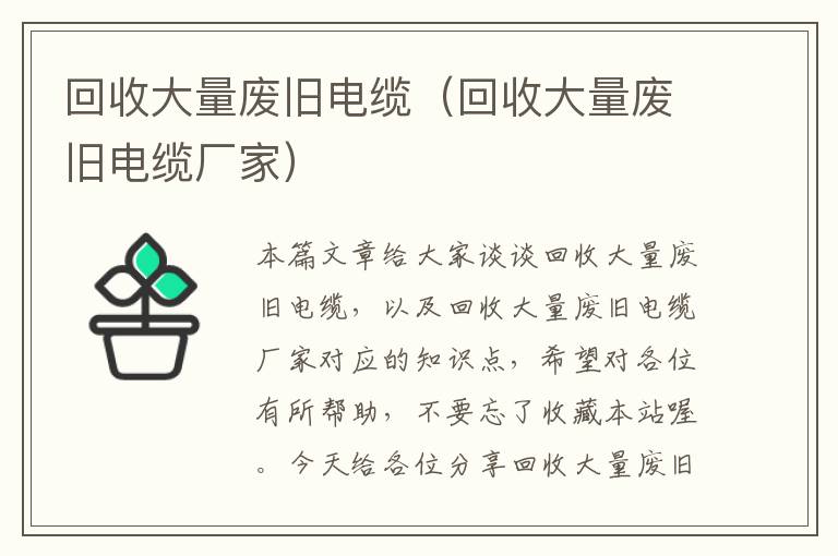 回收大量废旧电缆（回收大量废旧电缆厂家）