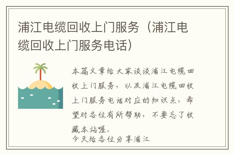 浦江电缆回收上门服务（浦江电缆回收上门服务电话）