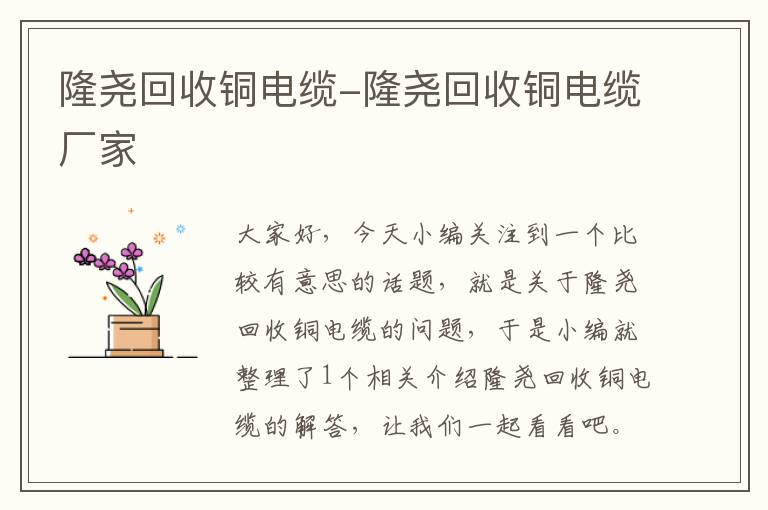 隆尧回收铜电缆-隆尧回收铜电缆厂家