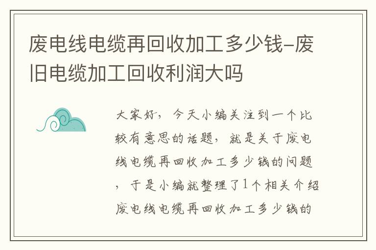 废电线电缆再回收加工多少钱-废旧电缆加工回收利润大吗