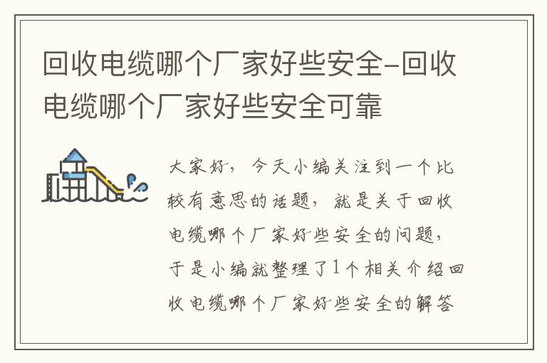 回收电缆哪个厂家好些安全-回收电缆哪个厂家好些安全可靠