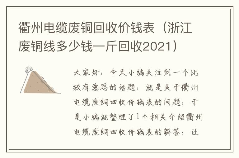 衢州电缆废铜回收价钱表（浙江废铜线多少钱一斤回收2021）