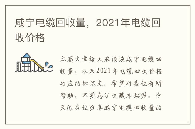 咸宁电缆回收量，2021年电缆回收价格