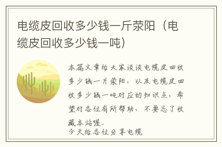 电缆皮回收多少钱一斤荥阳（电缆皮回收多少钱一吨）