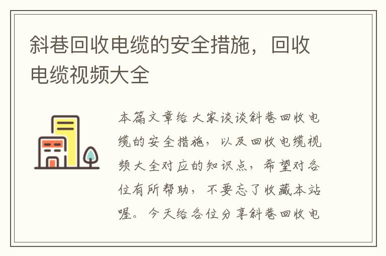 斜巷回收电缆的安全措施，回收电缆视频大全