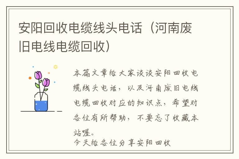 安阳回收电缆线头电话（河南废旧电线电缆回收）