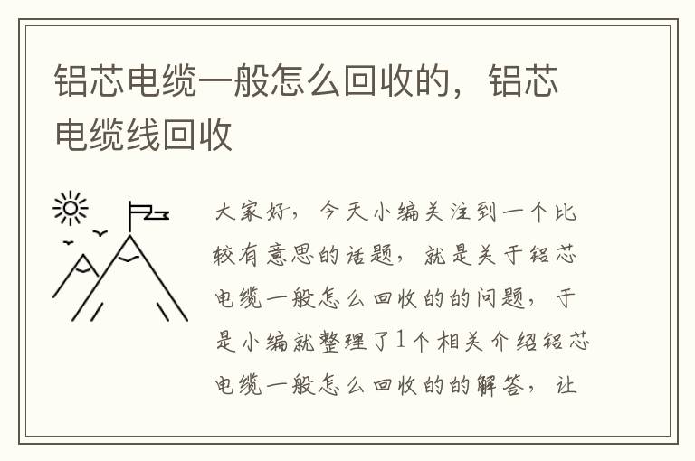 铝芯电缆一般怎么回收的，铝芯电缆线回收