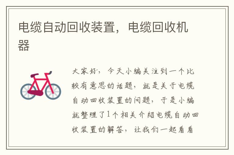 电缆自动回收装置，电缆回收机器