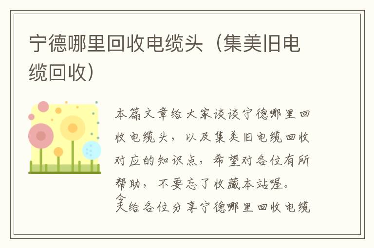 宁德哪里回收电缆头（集美旧电缆回收）