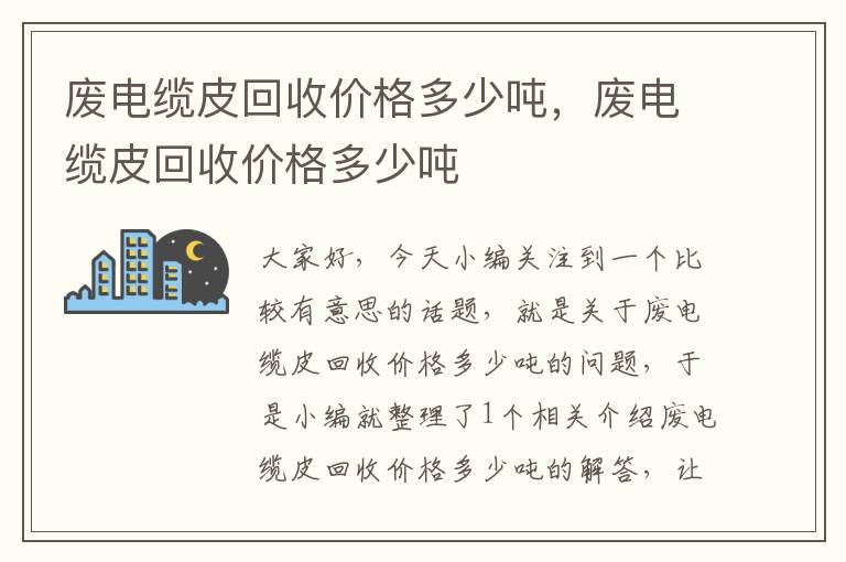 废电缆皮回收价格多少吨，废电缆皮回收价格多少吨