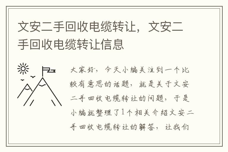 文安二手回收电缆转让，文安二手回收电缆转让信息