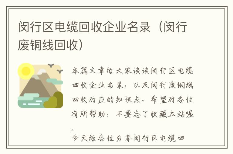 闵行区电缆回收企业名录（闵行废铜线回收）