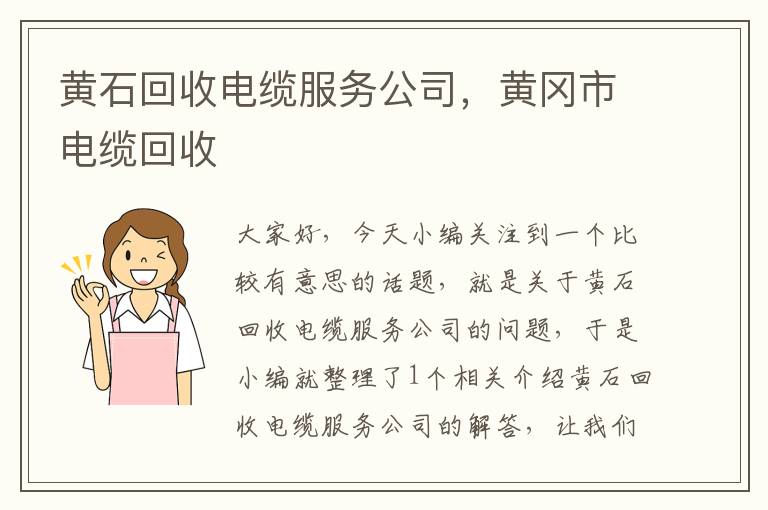 黄石回收电缆服务公司，黄冈市电缆回收