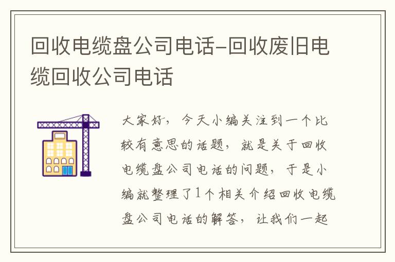 回收电缆盘公司电话-回收废旧电缆回收公司电话