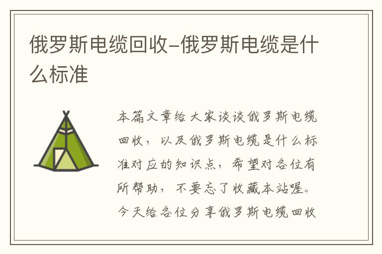 俄罗斯电缆回收-俄罗斯电缆是什么标准