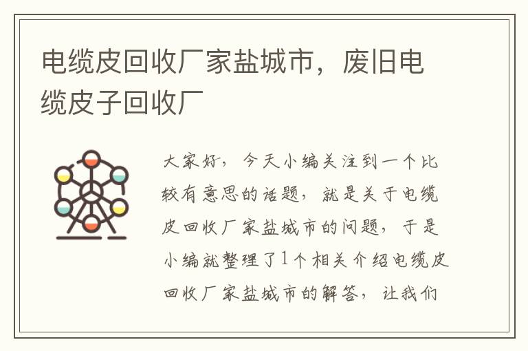 电缆皮回收厂家盐城市，废旧电缆皮子回收厂