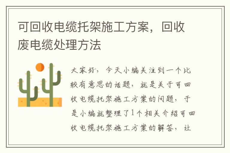 可回收电缆托架施工方案，回收废电缆处理方法