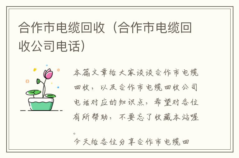 合作市电缆回收（合作市电缆回收公司电话）