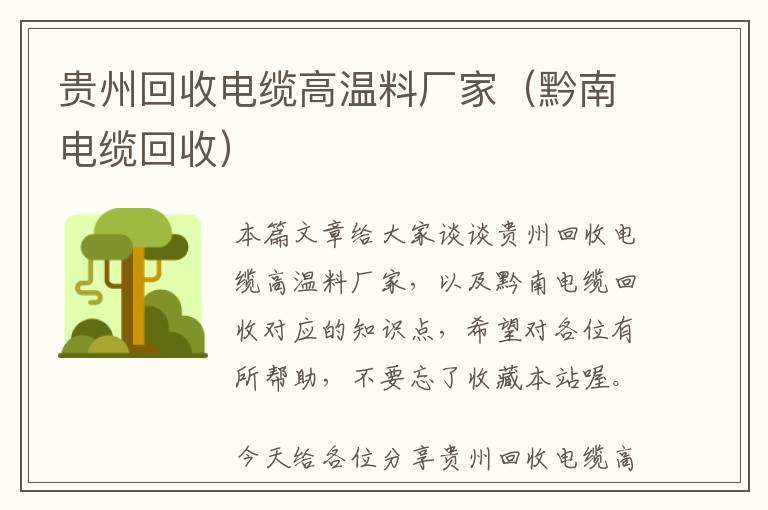 贵州回收电缆高温料厂家（黔南电缆回收）