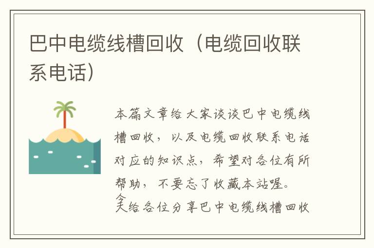 巴中电缆线槽回收（电缆回收联系电话）