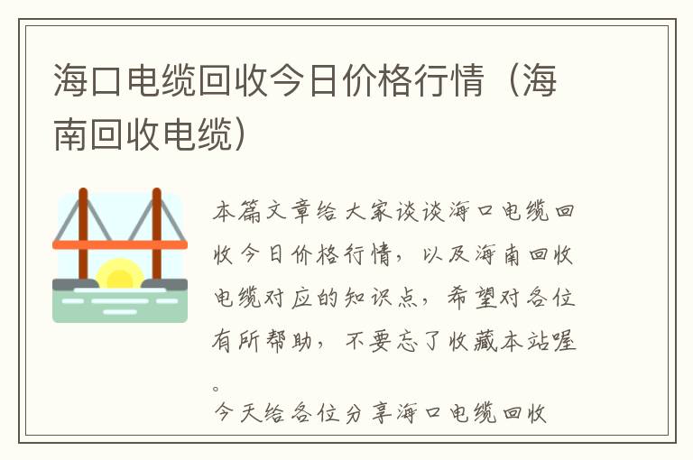 海口电缆回收今日价格行情（海南回收电缆）