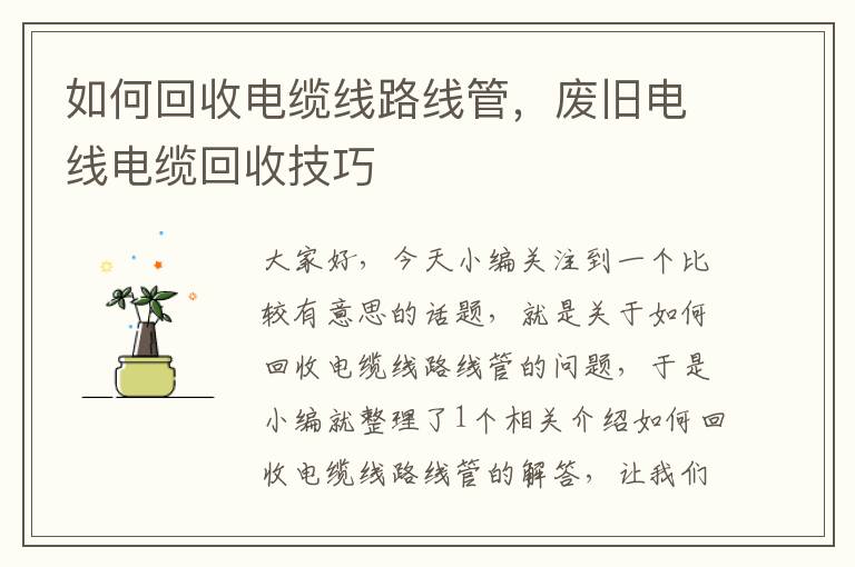 如何回收电缆线路线管，废旧电线电缆回收技巧