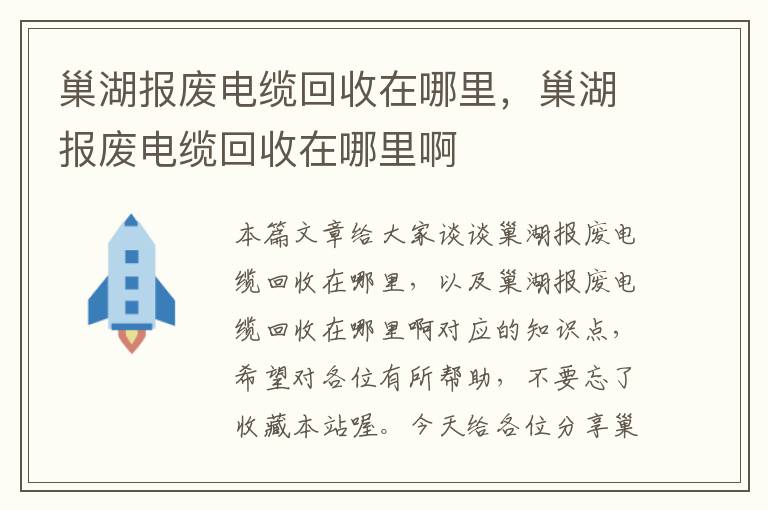 巢湖报废电缆回收在哪里，巢湖报废电缆回收在哪里啊