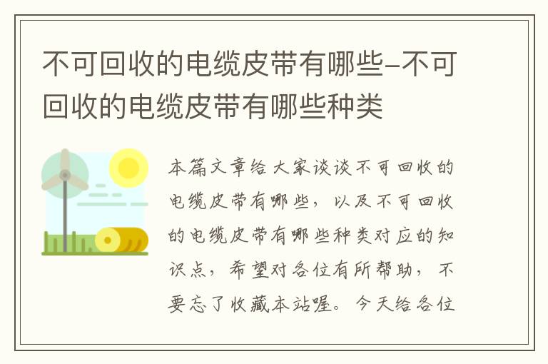 不可回收的电缆皮带有哪些-不可回收的电缆皮带有哪些种类