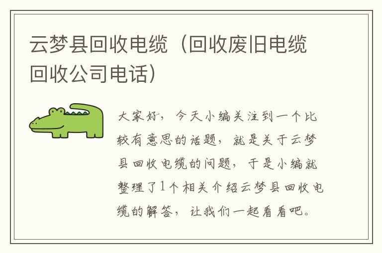 云梦县回收电缆（回收废旧电缆回收公司电话）