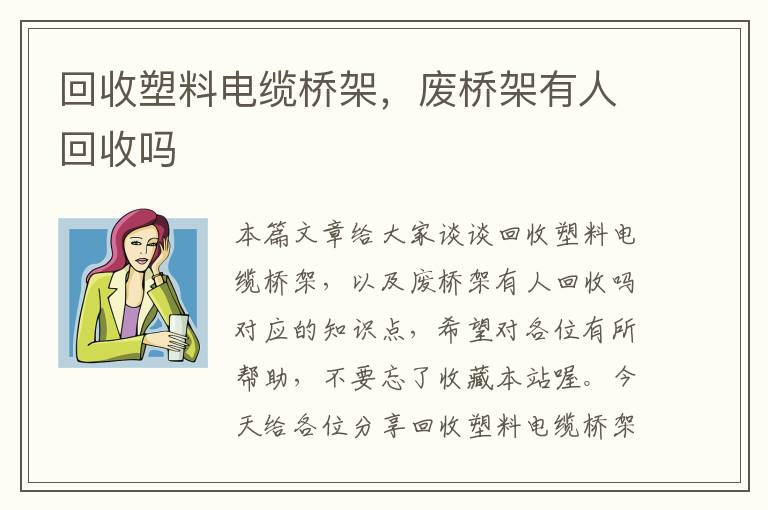 回收塑料电缆桥架，废桥架有人回收吗