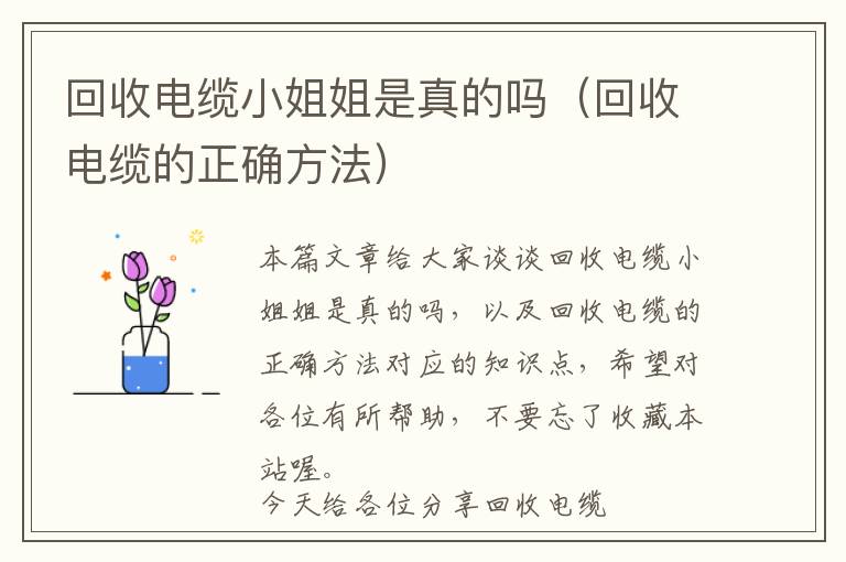 回收电缆小姐姐是真的吗（回收电缆的正确方法）