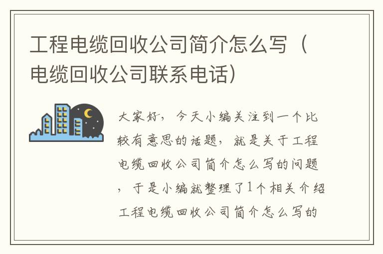 工程电缆回收公司简介怎么写（电缆回收公司联系电话）