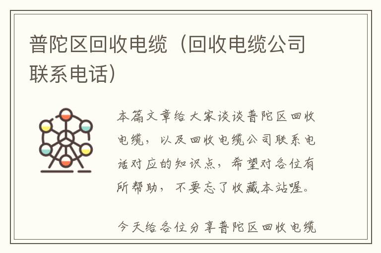 普陀区回收电缆（回收电缆公司联系电话）