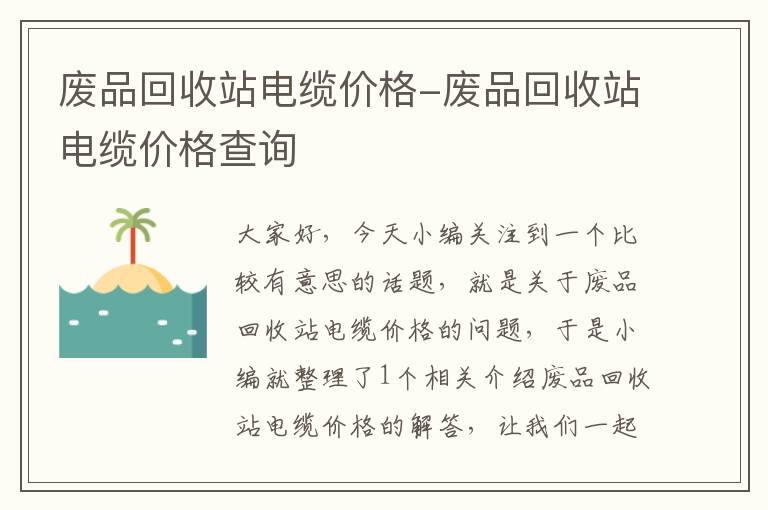 废品回收站电缆价格-废品回收站电缆价格查询