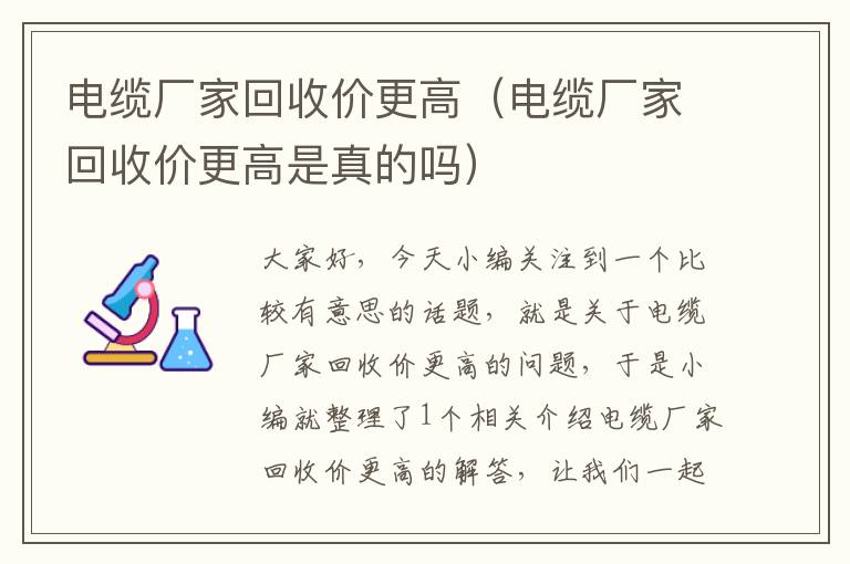 电缆厂家回收价更高（电缆厂家回收价更高是真的吗）