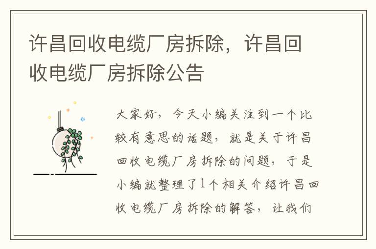 许昌回收电缆厂房拆除，许昌回收电缆厂房拆除公告