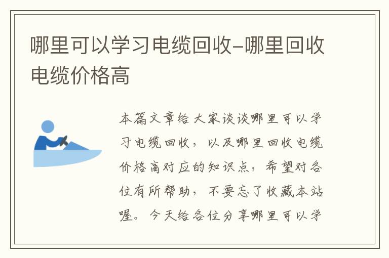 哪里可以学习电缆回收-哪里回收电缆价格高