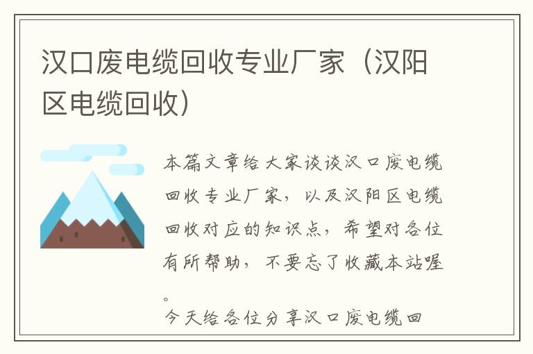 汉口废电缆回收专业厂家（汉阳区电缆回收）