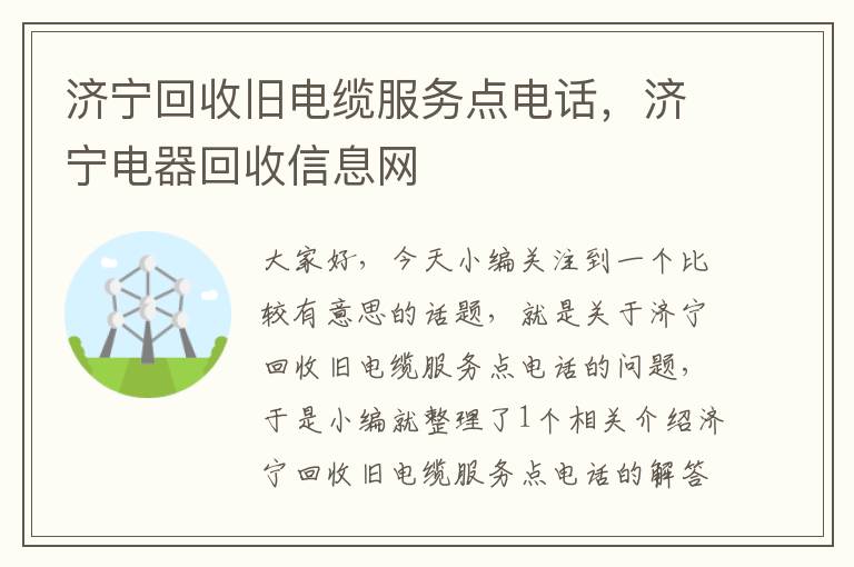 济宁回收旧电缆服务点电话，济宁电器回收信息网