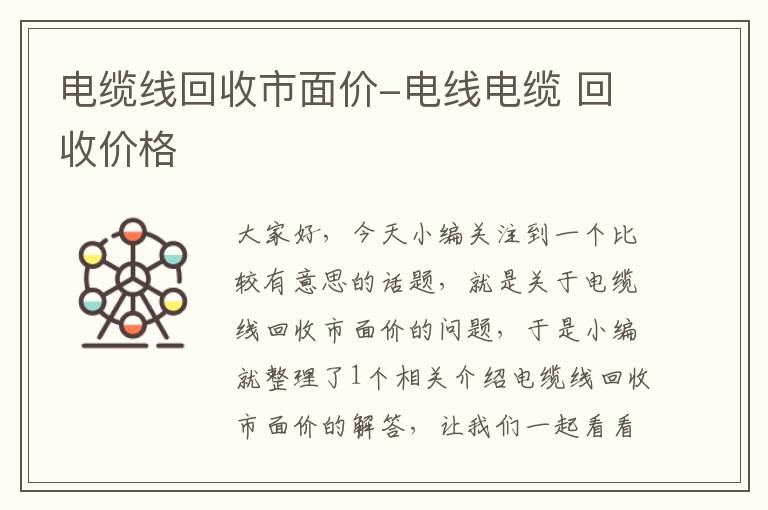 电缆线回收市面价-电线电缆 回收价格