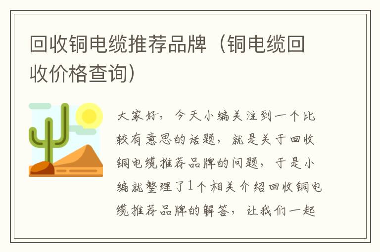 回收铜电缆推荐品牌（铜电缆回收价格查询）