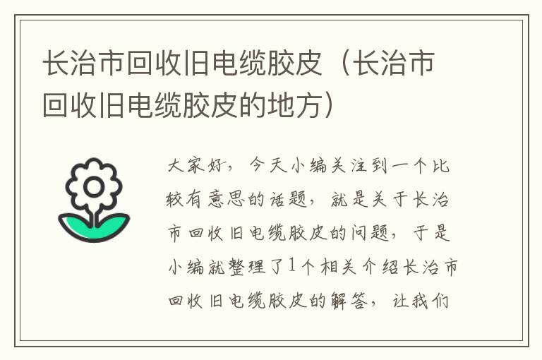 长治市回收旧电缆胶皮（长治市回收旧电缆胶皮的地方）