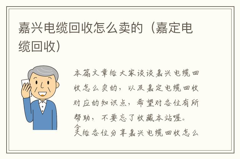 嘉兴电缆回收怎么卖的（嘉定电缆回收）