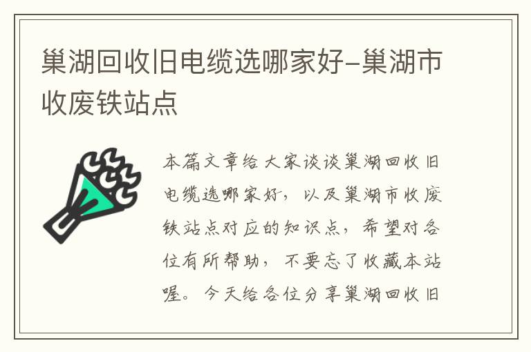 巢湖回收旧电缆选哪家好-巢湖市收废铁站点